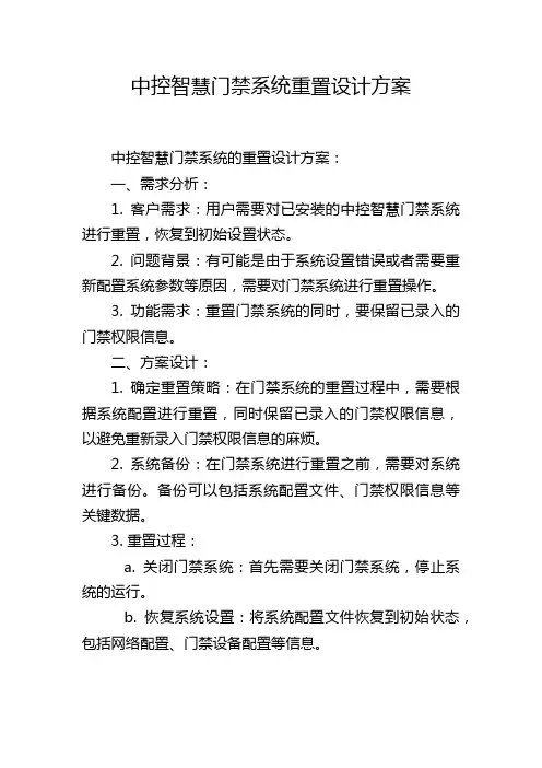 中控智慧门禁系统重置设计方案