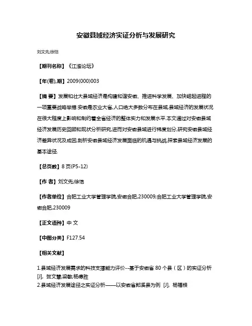 安徽县域经济实证分析与发展研究