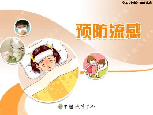 中班安全预防流感ppt课件