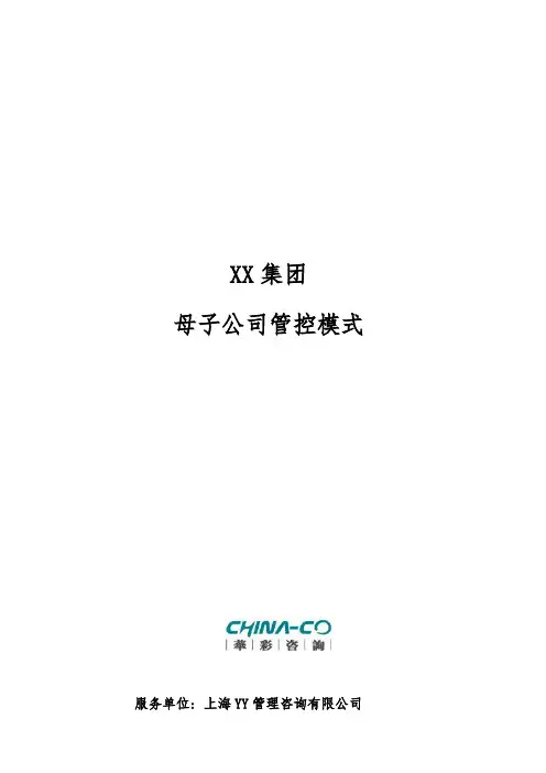 XX集团母子公司管控模式(最终稿)