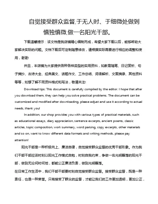 自觉接受群众监督,于无人时、于细微处做到慎独慎微,做一名阳光干部。