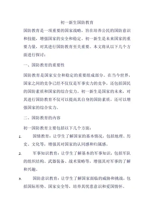 初一新生国防教育