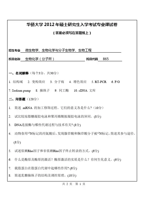 【华侨大学2012年考研专业课真题】生物化学(分子所)2012