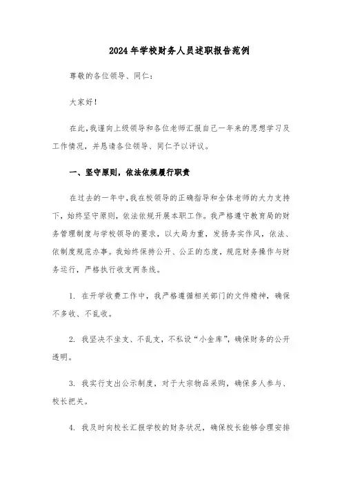 2024年学校财务人员述职报告范例（四篇）