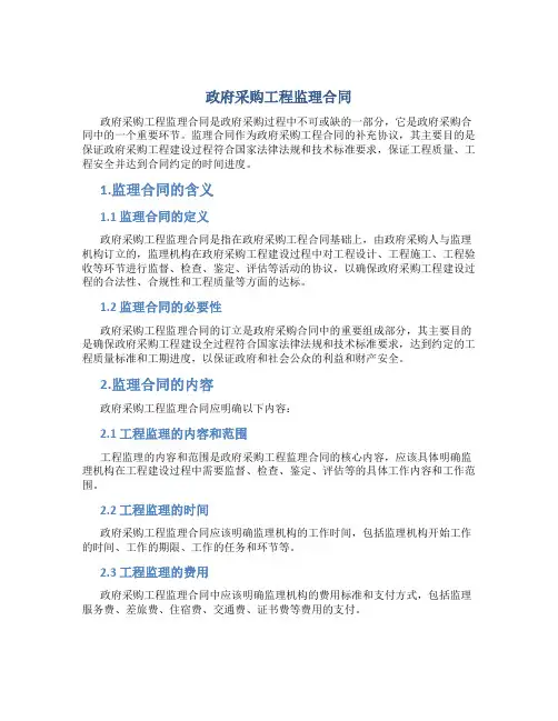 政府采购工程监理合同