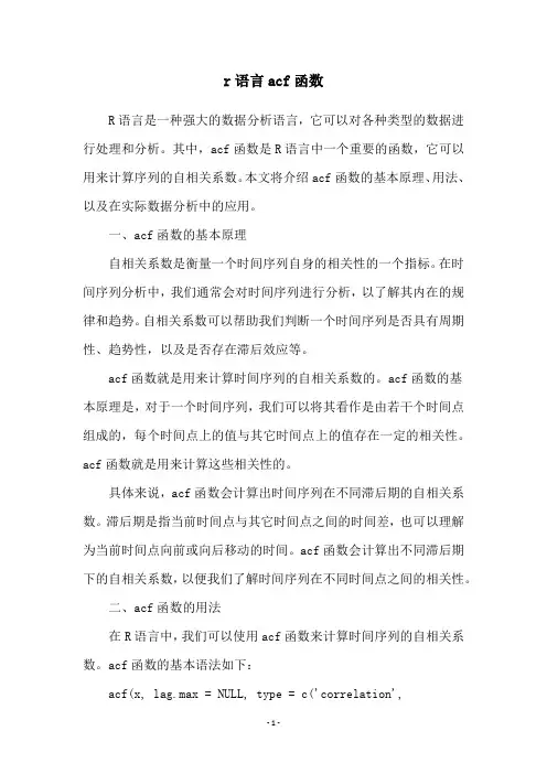 r语言acf函数