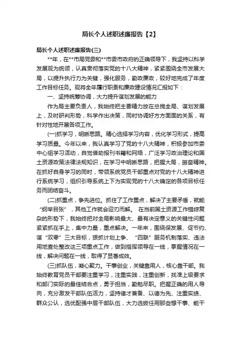 局长个人述职述廉报告【2】