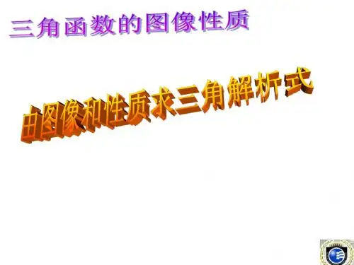 三角函数图象解析式的求法