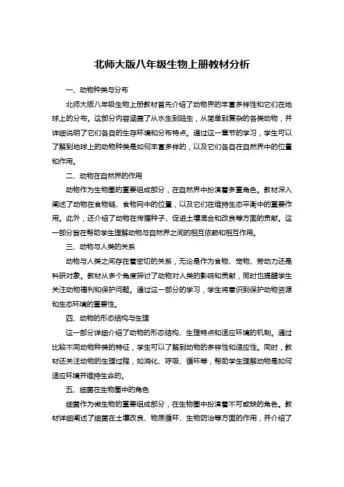北师大版八年级生物上册教材分析