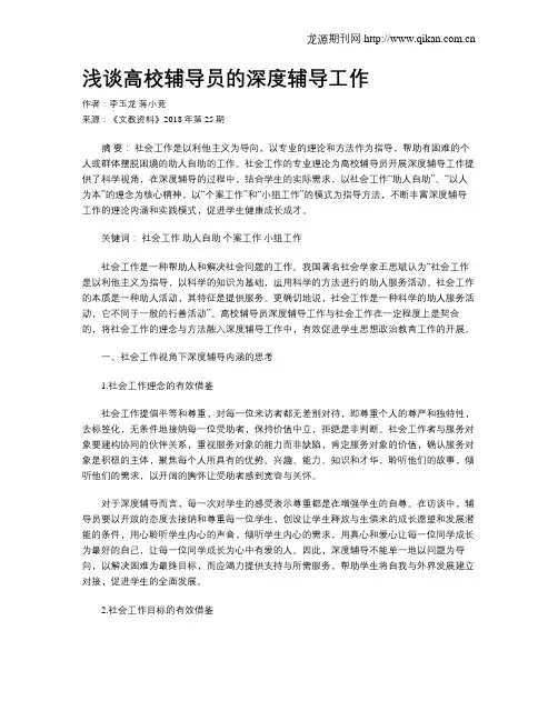 浅谈高校辅导员的深度辅导工作