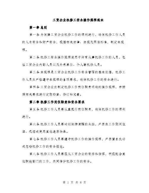 工贸企业机修工安全操作规程范本