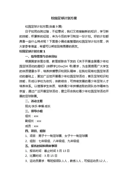 校园足球计划方案（合集9篇）