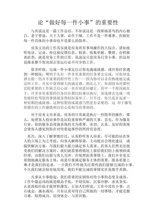 论“做好每一件小事”的重要性