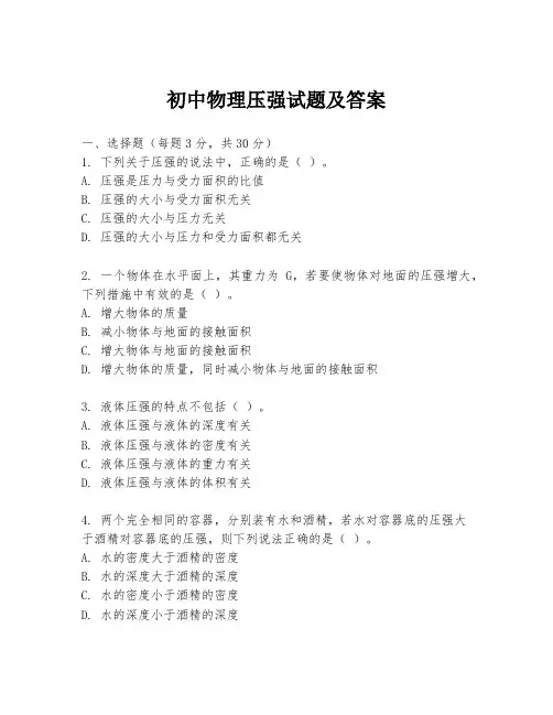 初中物理压强试题及答案