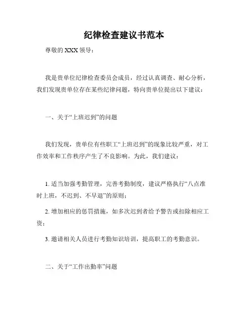 纪律检查建议书范本