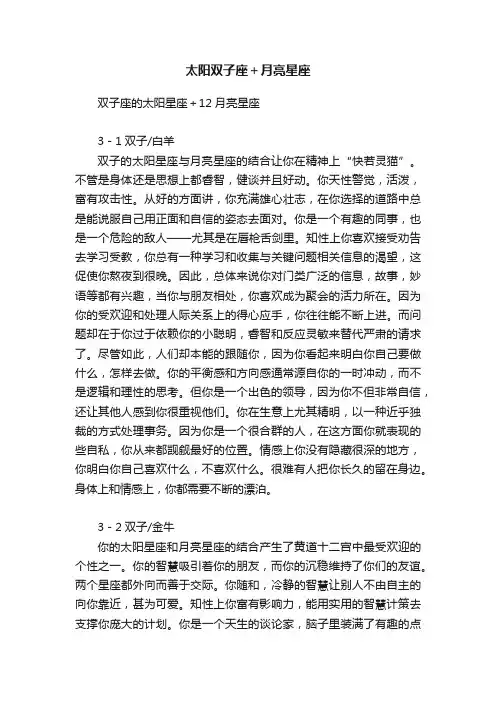 太阳双子座＋月亮星座