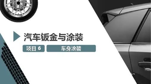 汽车钣金与涂装课件 项目 6 车身涂装