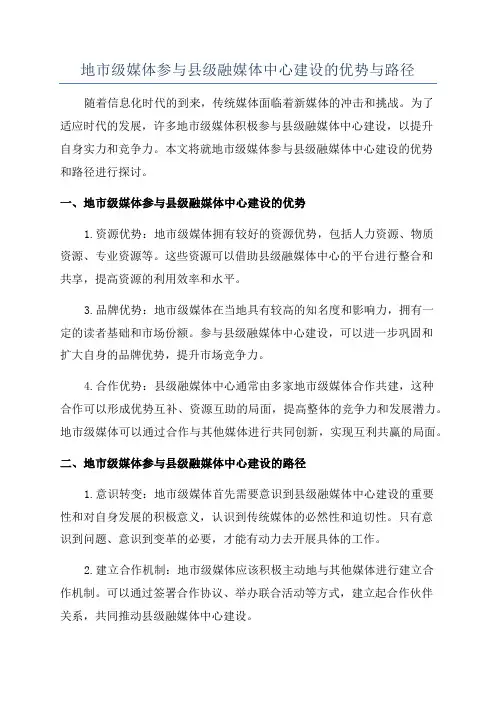 地市级媒体参与县级融媒体中心建设的优势与路径