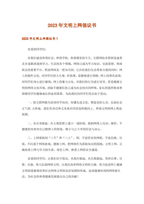 2023年文明上网倡议书_1
