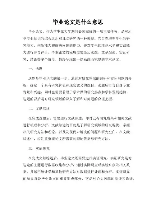 毕业论文是什么意思