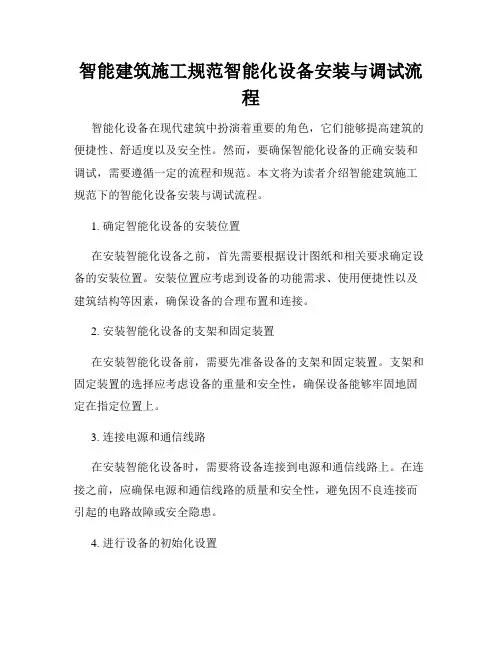 智能建筑施工规范智能化设备安装与调试流程