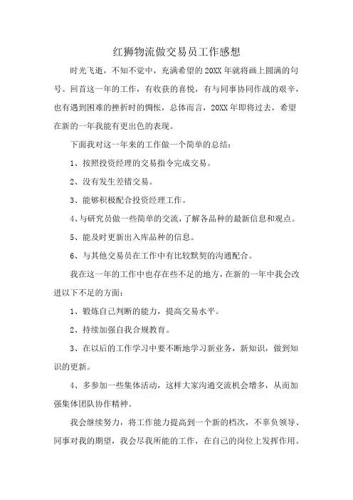 红狮物流做交易员工作感想