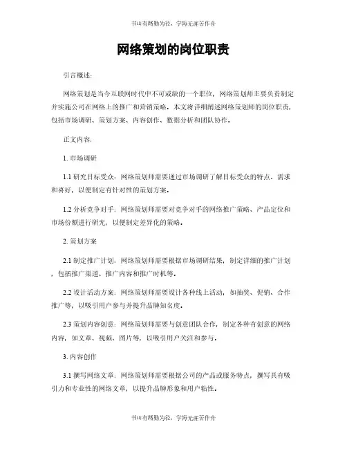 网络策划的岗位职责