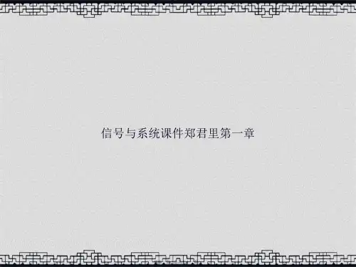 信号与系统郑君里第一章讲课文档