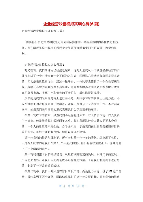 企业经营沙盘模拟实训心得(6篇)