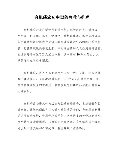 有机磷农药中毒的急救与护理