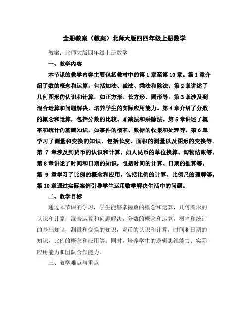全册教案(教案)北师大版四四年级上册数学