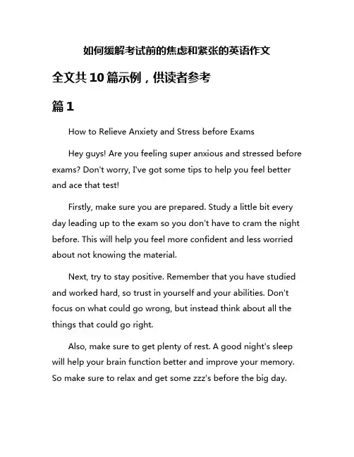 如何缓解考试前的焦虑和紧张的英语作文