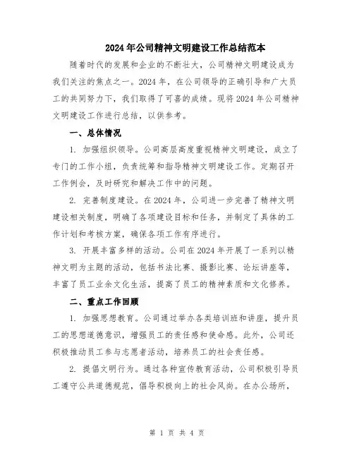 2024年公司精神文明建设工作总结范本