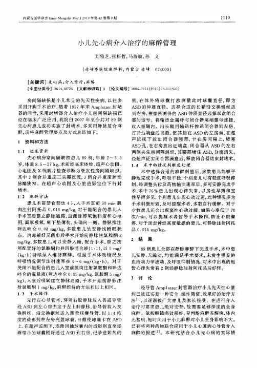 小儿先心病介入治疗的麻醉管理