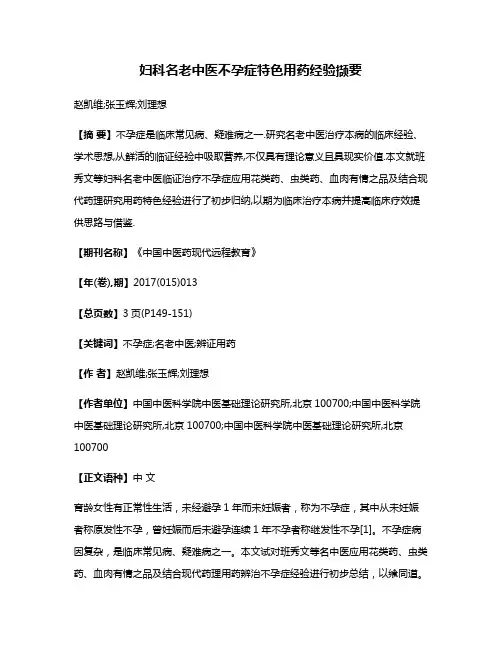 妇科名老中医不孕症特色用药经验撷要