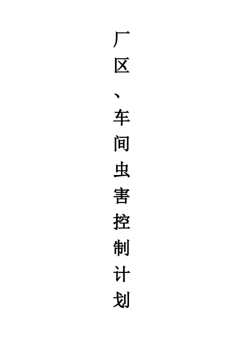 厂区车间虫害控制计划