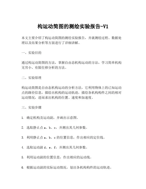构运动简图的测绘实验报告-V1