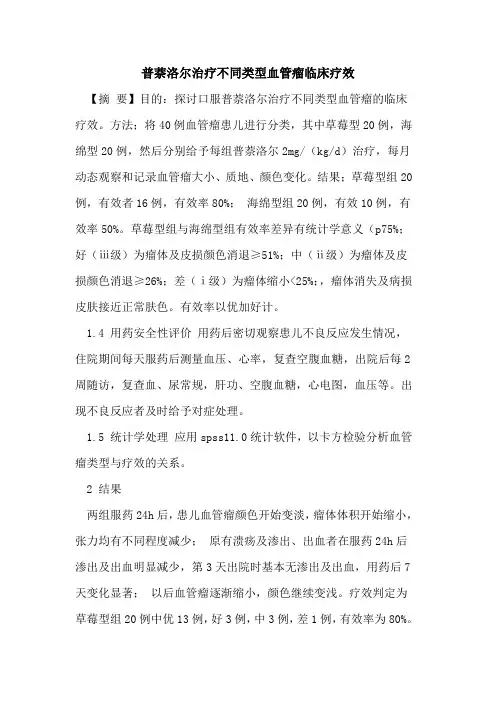 普萘洛尔治疗不同类型血管瘤临床疗效