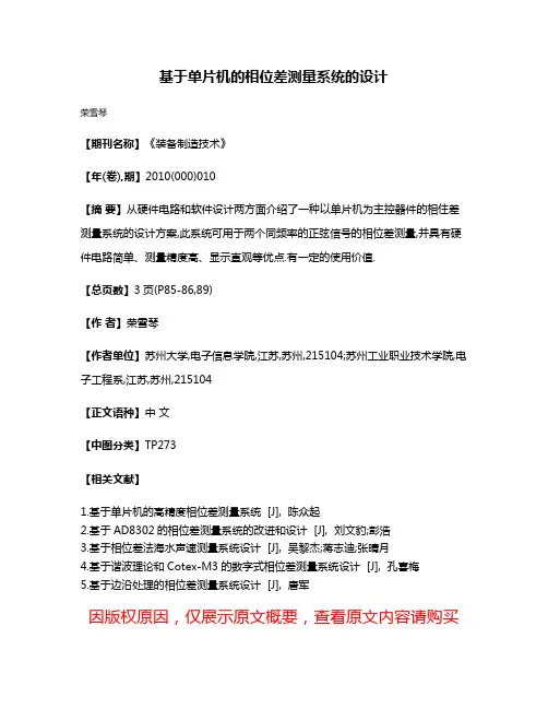 基于单片机的相位差测量系统的设计