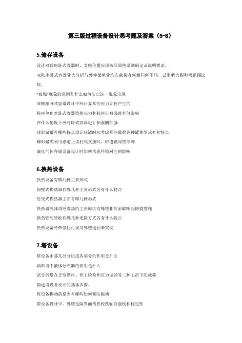 过程设备设计5-8章思考题及答案