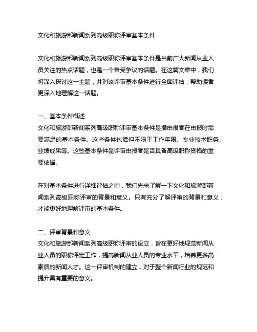 文化和旅游部新闻系列高级职称评审基本条件