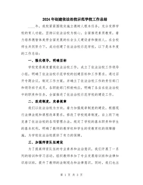 2024年创建依法治校示范学校工作总结