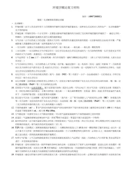 环境学概论复习材料.doc