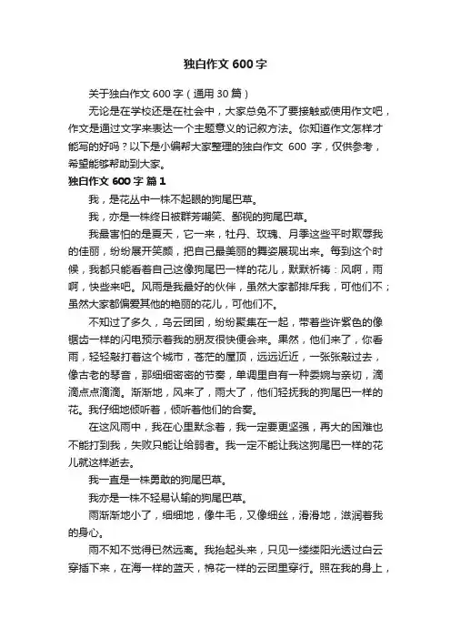 关于独白作文600字（通用30篇）
