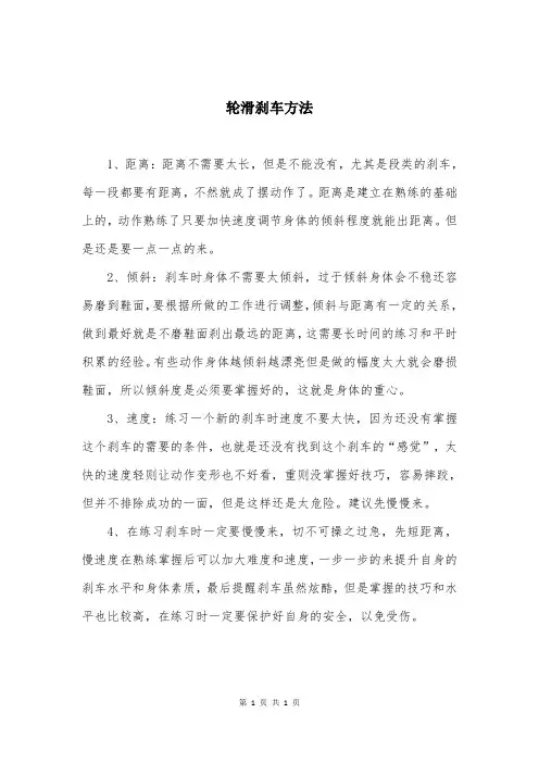 轮滑刹车方法