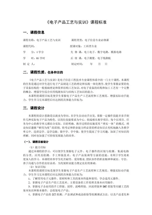 《电子产品工艺与实训》课程标准