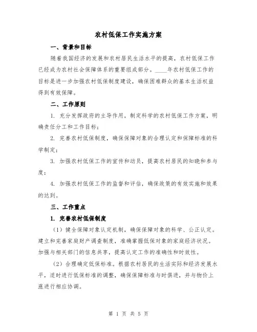 农村低保工作实施方案(2篇)