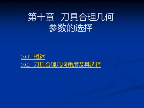 刀具合理几何参数的选择
