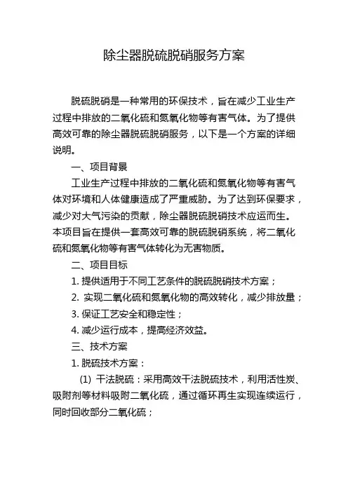 除尘器脱硫脱硝服务方案