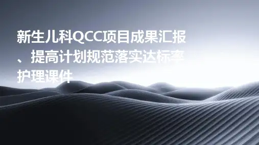 新生儿科QCC项目成果汇报成品提高计划规范落实达标率护理课件